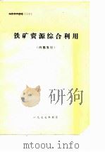 铁矿资源综合利用（1977 PDF版）