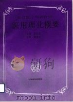 医用理化概要（1992 PDF版）