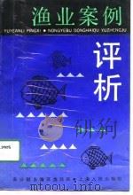 渔业案例评析（1990 PDF版）