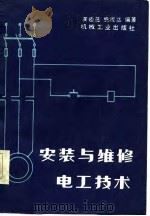 安装与维修电工技术（1985 PDF版）