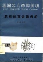 机械工人学习材料  怎样刨直齿锥齿轮（1986 PDF版）