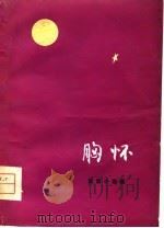 胸怀  短篇小说集（1979 PDF版）