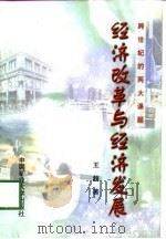 经济改革与经济发展  跨世纪的两大课题（1998 PDF版）
