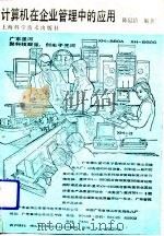计算机在企业管理中的应用（1989 PDF版）