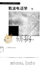 载波电话学  下（1991 PDF版）