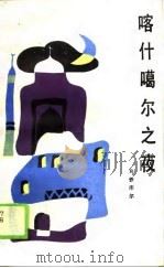 喀什噶尔之夜（1988 PDF版）