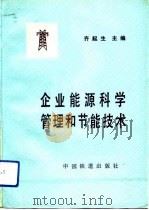 企业能源科学管理和节能技术（1990 PDF版）