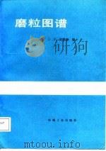 磨粒图谱（1987 PDF版）