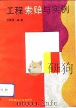 工程索赔与实例（1993 PDF版）
