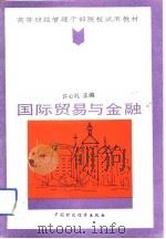 国际贸易与金融（1992 PDF版）