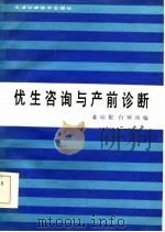 优生咨询与产前诊断（1984 PDF版）