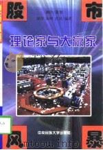 股市风暴  理论家与大赢家（1997 PDF版）