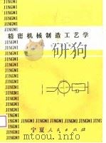 精密机械制造工艺学（1988 PDF版）