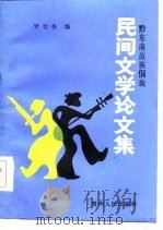 黔东南苗族侗族  民间文学论文集（1986 PDF版）
