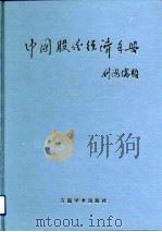 中国股份经济手册（1993.04 PDF版）