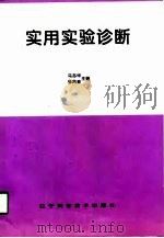 实用实验诊断（1997 PDF版）