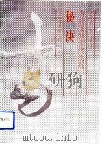 当铺鉴别珠宝文玩秘诀 1991 PDF电子版封面 7540203447 赵金敏点校整理