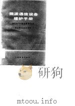 微波通信设备维护手册 WZ960-03型电视调制机（1978 PDF版）