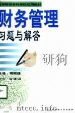 财务管理习题与解答（1994 PDF版）