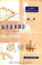 钻井  2  钻机基本操作（1981 PDF版）