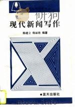 现代新闻写作（1997 PDF版）