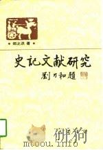 史记文献研究（1997 PDF版）
