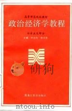 政治经济学教程  社会主义部分（1988 PDF版）