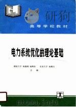 电力系统优化的理论基础（1990 PDF版）