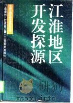 江淮地区开发探源（1997 PDF版）