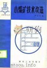 小煤矿技术改造（1989 PDF版）