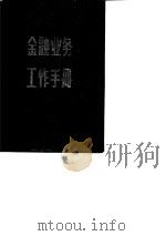 金融业务工作手册（1988 PDF版）