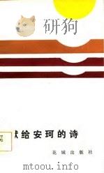 献给安珂的诗（1984 PDF版）