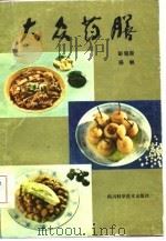 大众药膳  修订再版（1984 PDF版）
