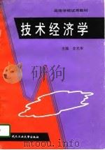技术经济学（1996 PDF版）