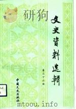 文史资料选辑  第26辑  总第126辑（1993 PDF版）