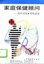 家庭保健顾问  循环系统、呼吸系统（1995 PDF版）