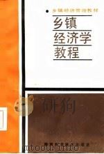 乡镇经济学教程（1987 PDF版）