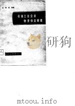 石油工业企业物资供应管理（1980 PDF版）
