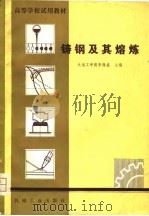 铸钢及其熔炼（1981 PDF版）