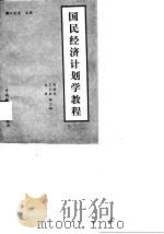 国民经济计划学教程（1987 PDF版）