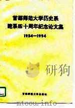 首都师范大学历史系建系四十周年纪念论文集  1954-1994（1995 PDF版）