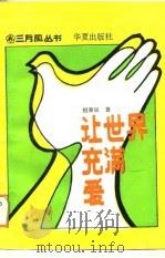 让世界充满爱（1988 PDF版）