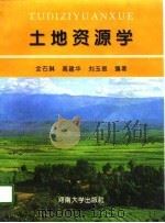 土地资源学（1996 PDF版）