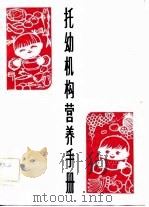 托幼机构营养手册 1983 PDF电子版封面 17192·56 杨培云编