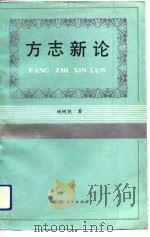 方志新论（1990 PDF版）