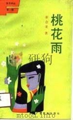 桃花雨（1990 PDF版）