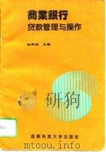 商业银行贷款管理与操作（1995 PDF版）