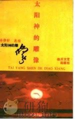 太阳神的雕像（1988 PDF版）