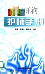 新编护师手册（1998 PDF版）