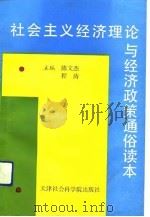 社会主义经济理论与经济政策通俗读本（1991 PDF版）